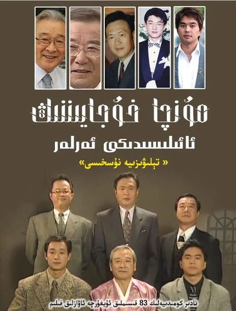 مۇنچا خوجايىنىڭ ئائىلىسىدىكى ئەرلەر海报