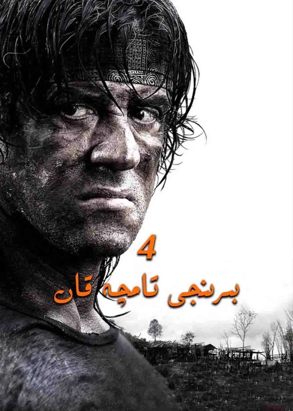بىر تامچە قان 4-بۆلۈم (سىلۋېستېر سىتا...海报