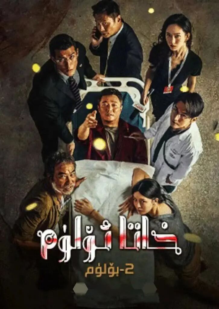 خاتا ئۆلۇم 2-بۆلۇم海报