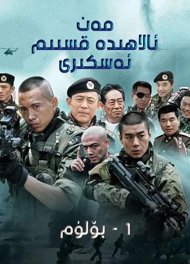 مەن ئالاھىدە ئەسكەر 1-بۆلۈم海报