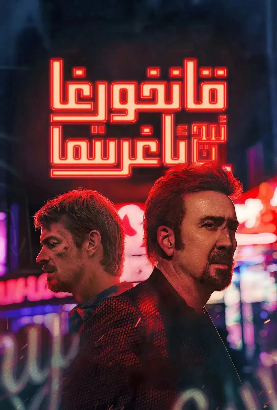 قانخورغا ئىچ ئاغرىتما (نىگۇلاس·كەيچى)海报