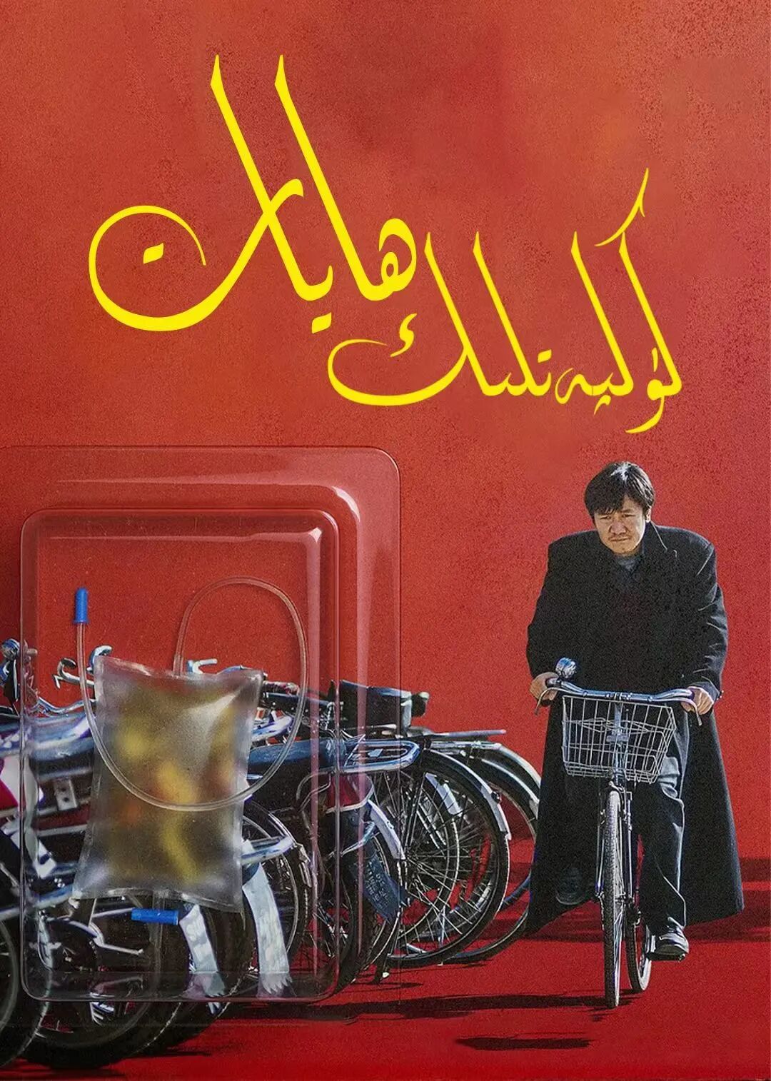 كۈلپەتلىك ھايات海报