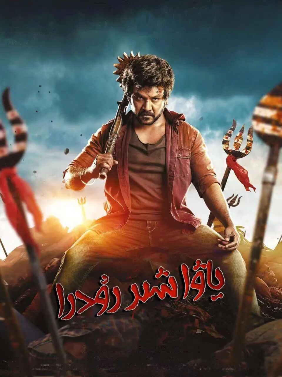 ياۋا شىر رۇدرا海报
