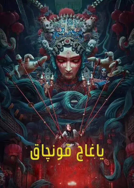 ياغاچ قونچاق海报