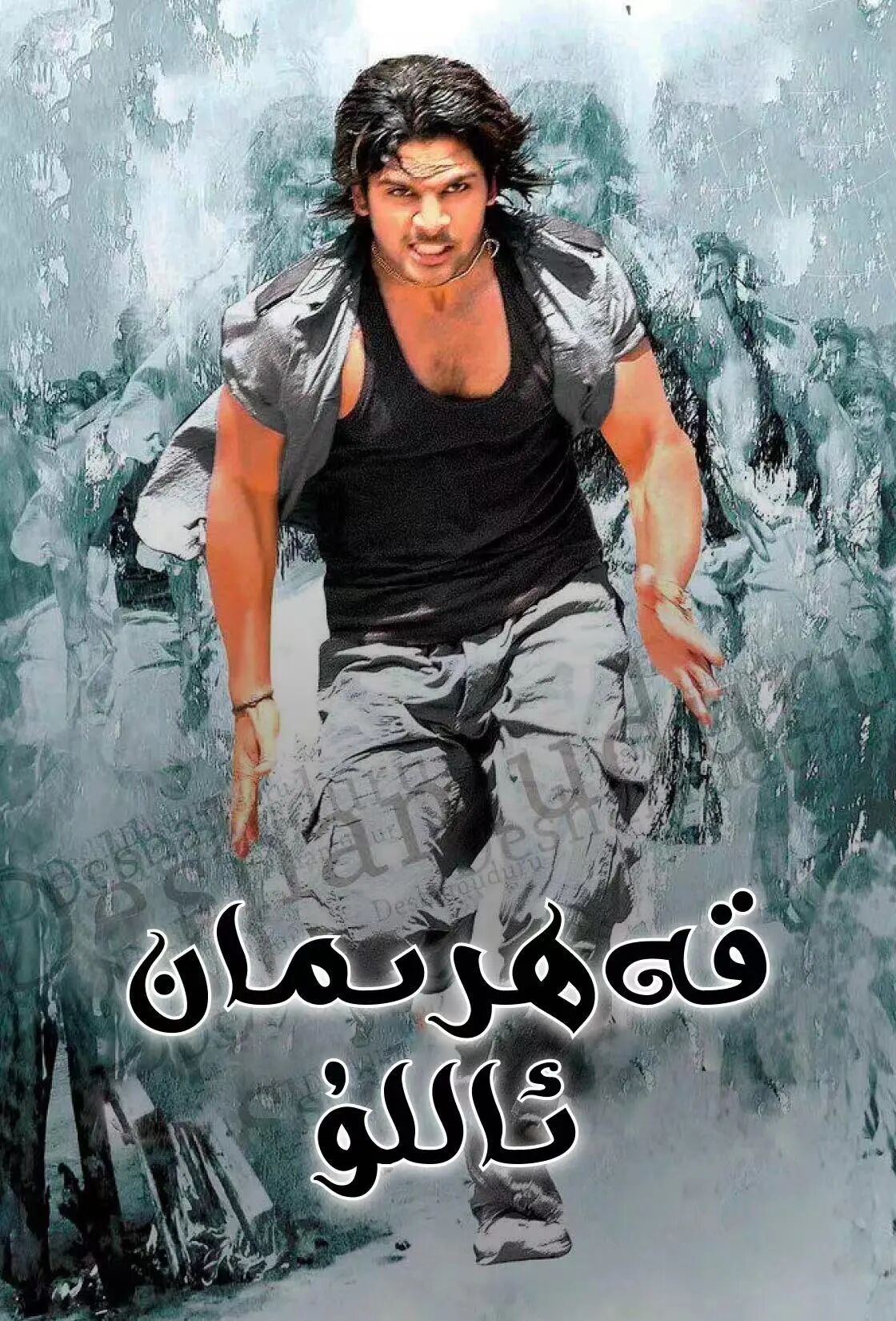 قەھرىمان ئاللۇ海报