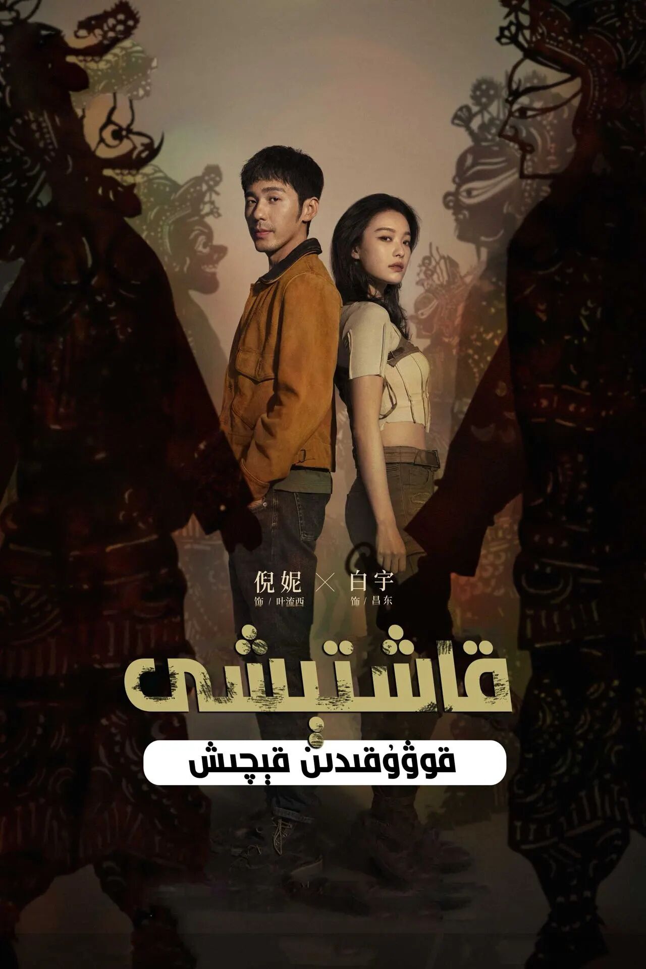 قاشتىشى قۇۋۇقىدىن قىچىش海报