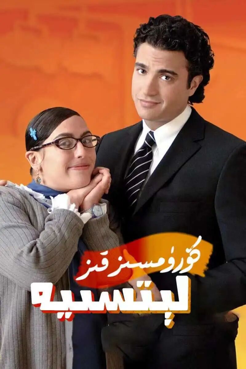 كۆرۈمسىز قىز لېتىسىيە 1-بۆلۈم海报