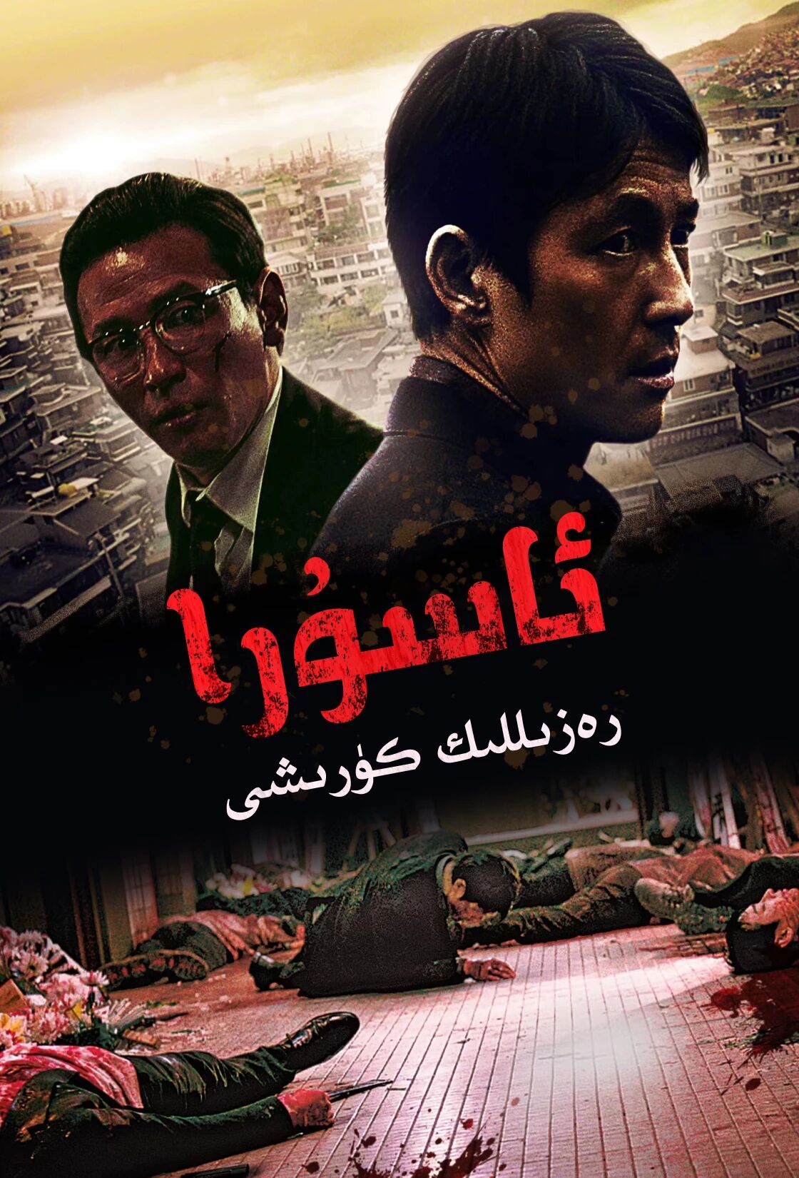 ئاسۇرا:رەزىللىك كۆرىشى海报