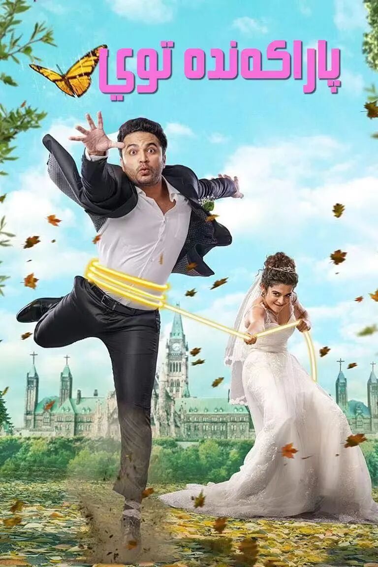 پاراكەندە توي海报