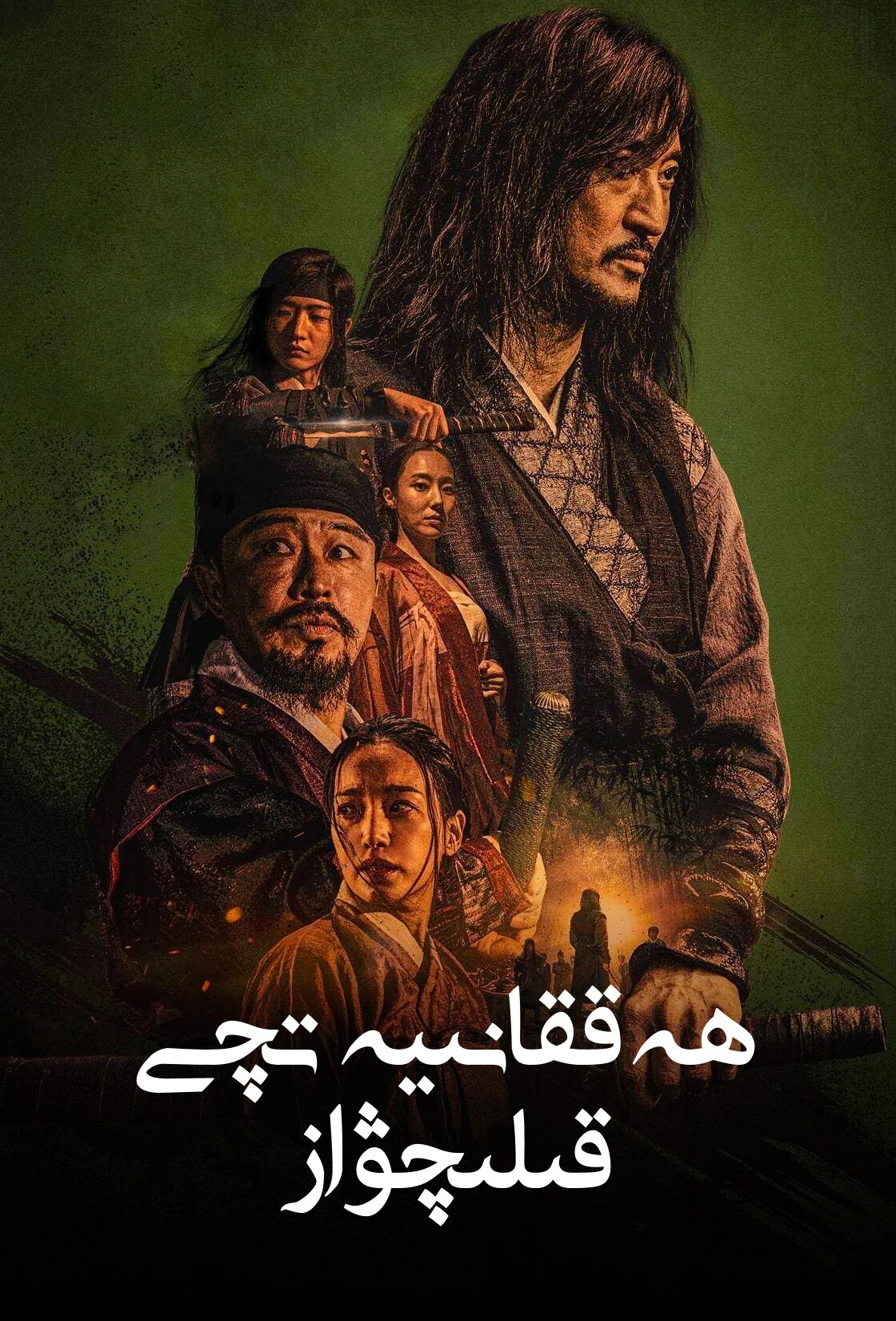 ھەققانىيەتچى قىلىچۋاز海报