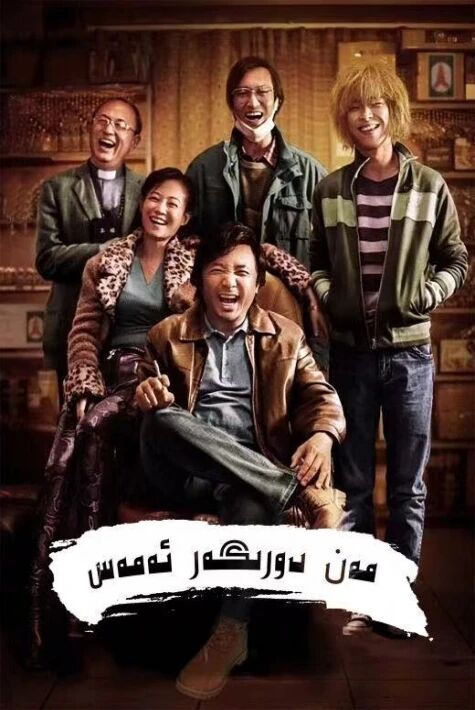 مەن دورىگەر ئەمەس海报