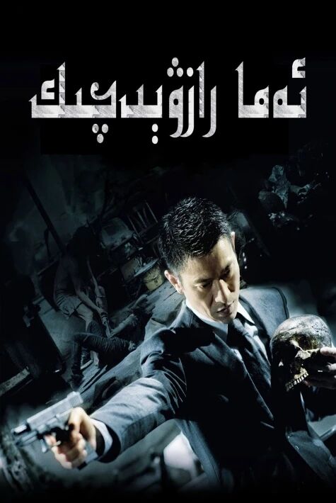 ئەما رازۋىتچىك海报