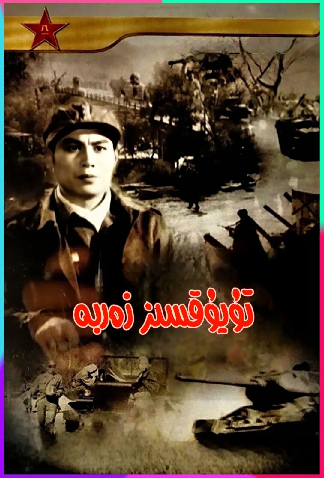 تۇيۇقسىز زەربە海报