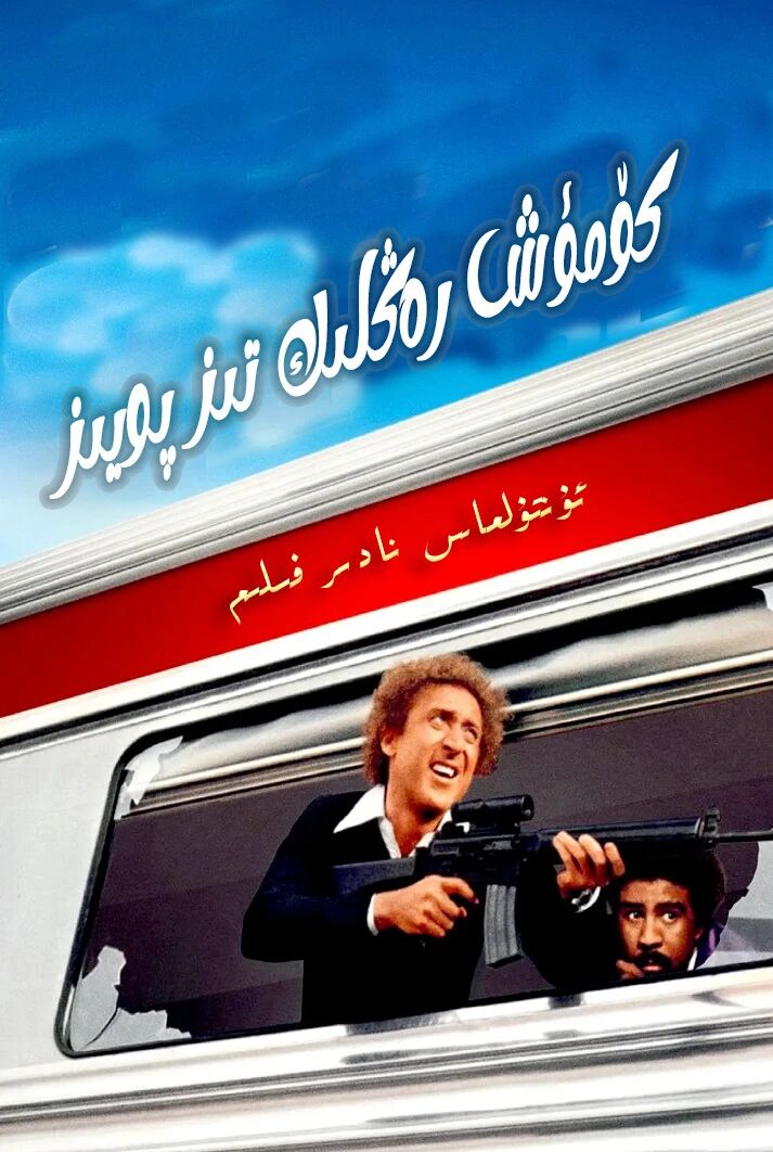 كۆمۈش رەڭلىك تىز پويىز海报