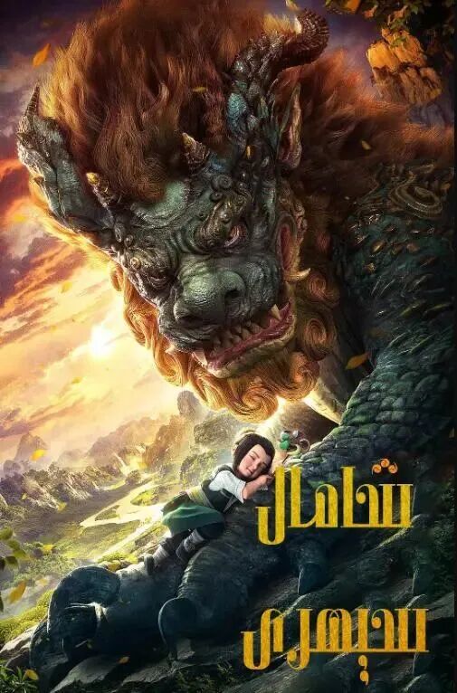 شامال سېھرى海报