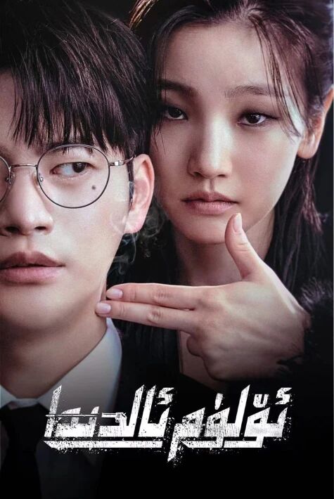 ئۆلۈم ئالدىدا海报