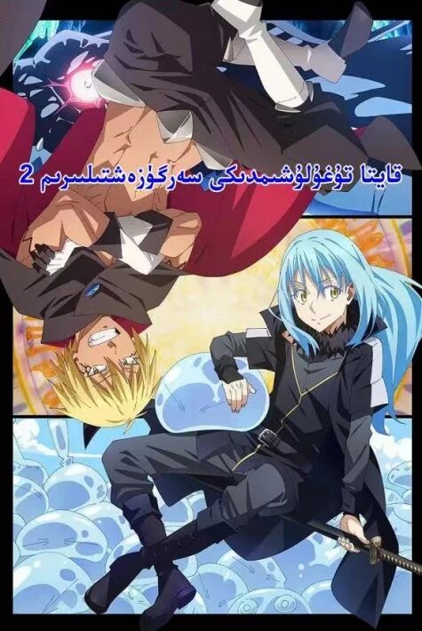 قايتا يارالمىشىمدىكى سەرگۈزەشتىلىرىم ...海报