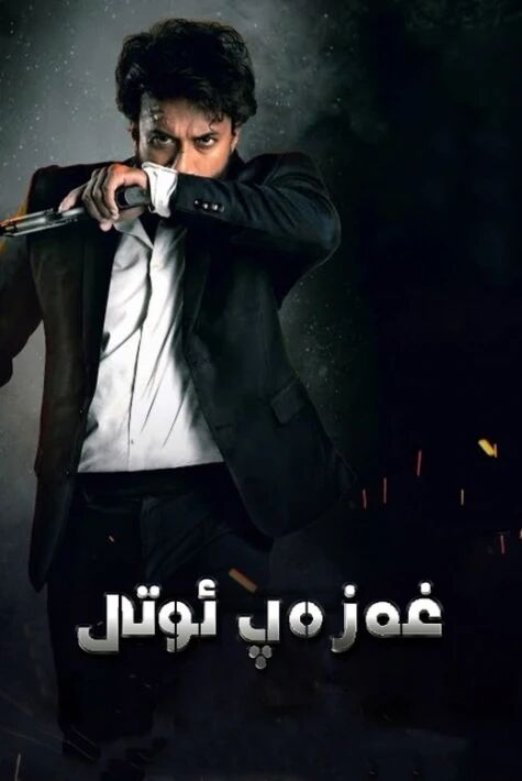 غەزەپ ئوتى海报