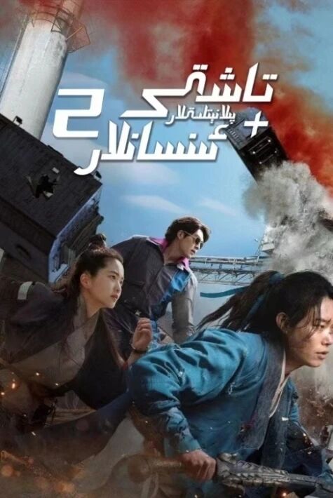 تاشقى پىلانىتلىقلار+ئىنسانلار 2-بۆلۈم海报