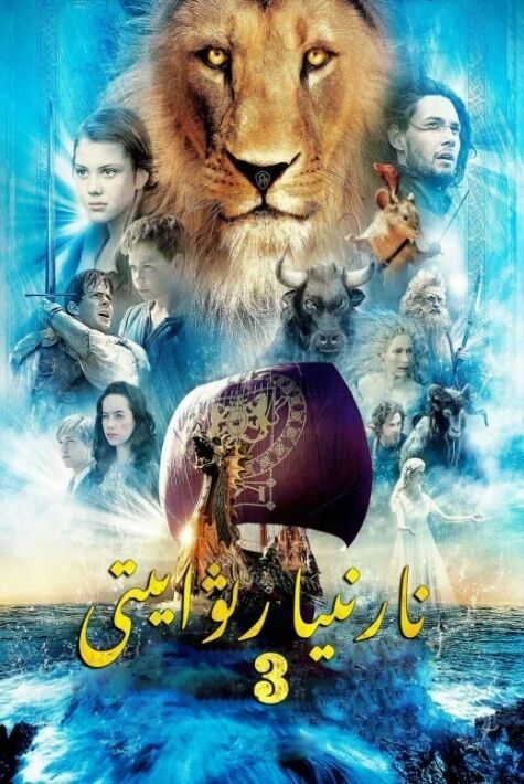نارنىيا ھەققىدە رىۋايەت 3-بۆلۈم海报