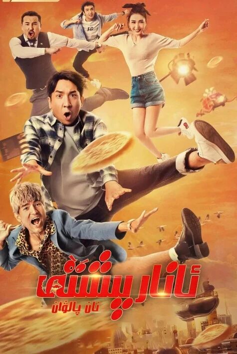 نان پالۋان海报