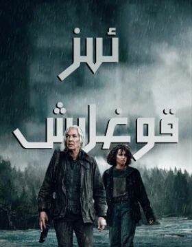 ئىز قوغلاش海报