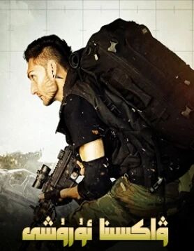 ۋاكسىنا ئۇرۇشى