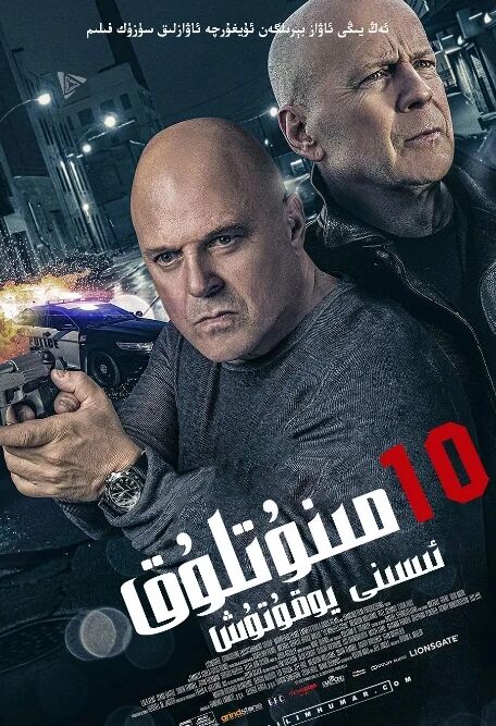 ئون مىنۇتلۇق ئېسىنى يوقىتىش海报