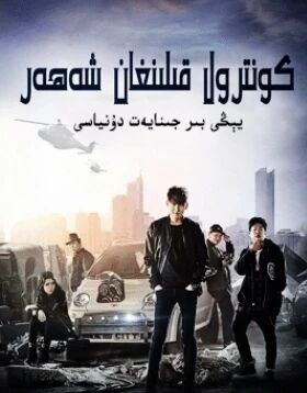 كونتىرول قىلىنغان شەھەر海报