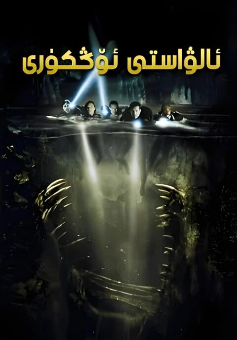 ئالۋاستى ئۆڭكۈرى海报