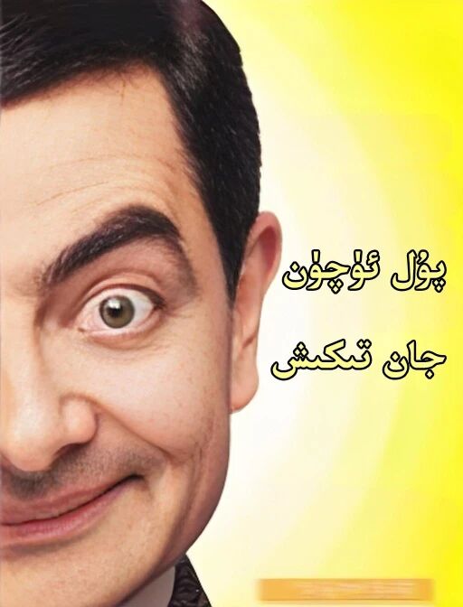 پۇل ئۈچۈن جان تىكىش海报