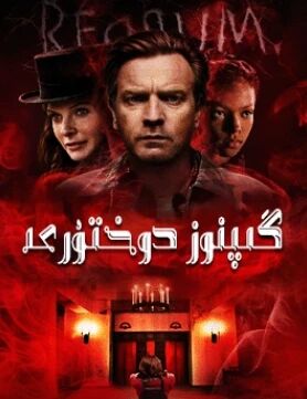 گىپنوز دوختۇرى海报