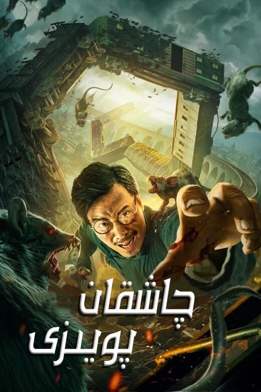 چاشقان پويىزى海报