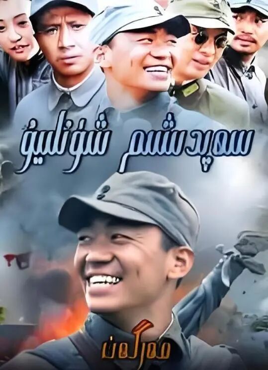 سەپدىشىم شۈنلىيۇۋ海报