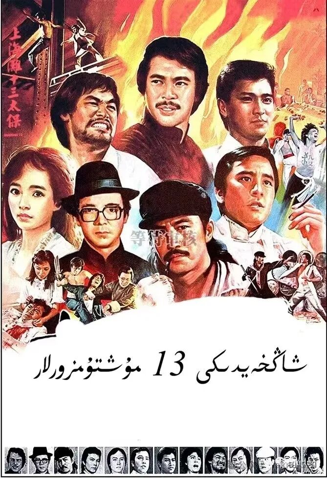 شاڭخەيدىكى 13 مۇشتۇمزور海报