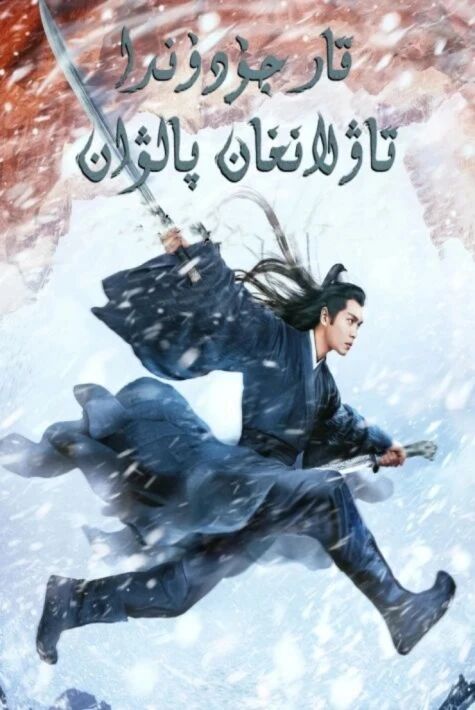 قار جۇدۇندا تاۋلانغان پالۋان 1-بۆلۈم海报