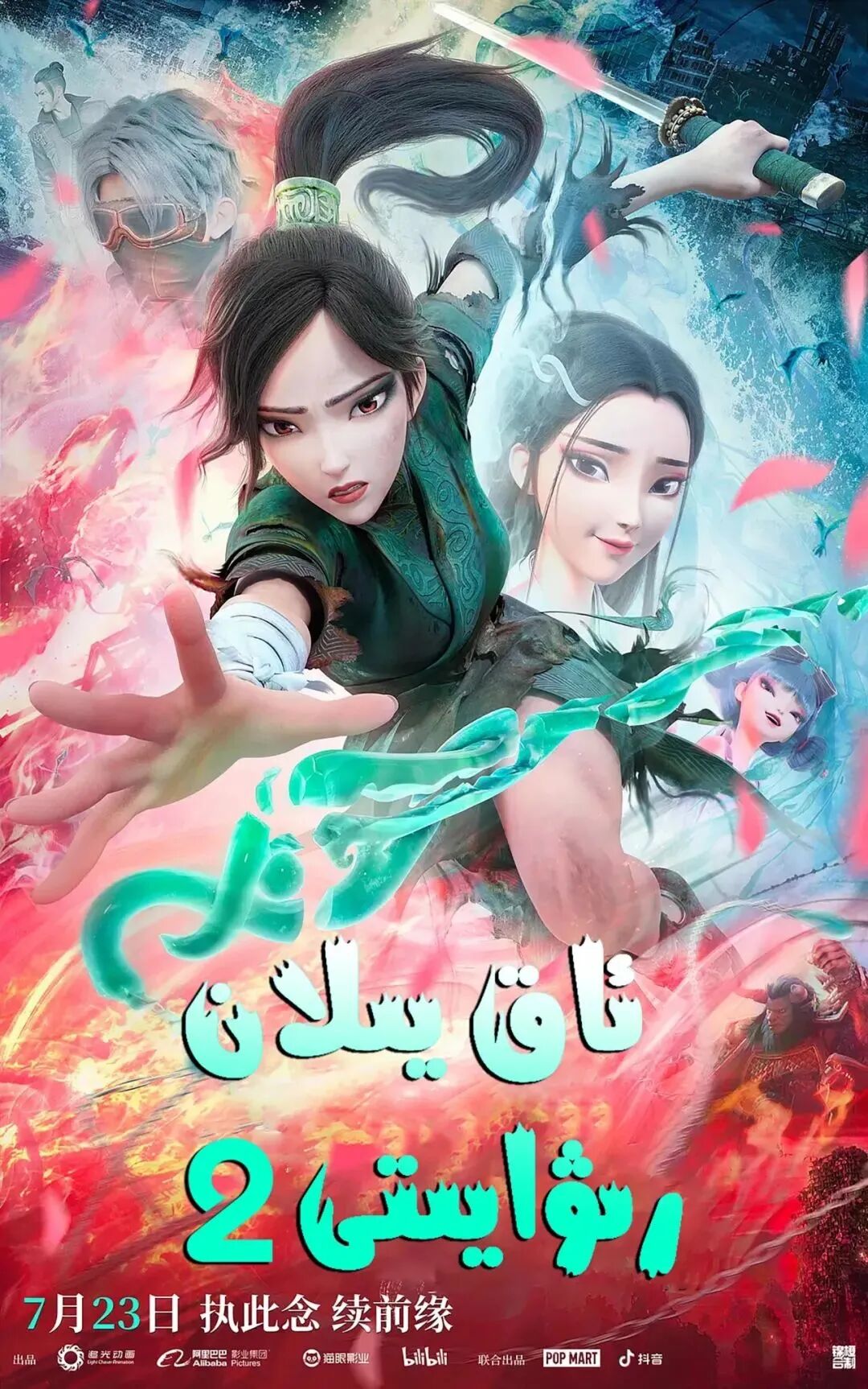 ئاق يىلان رىۋايىتى 2-بۆلۈم海报