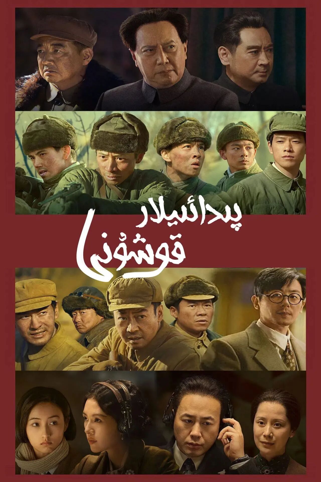 پىدائىيلار قوشۇنى 1-بۆلۈم海报