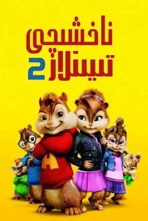 ناخشىچى تىيىنلار 2-بۆلۈم海报