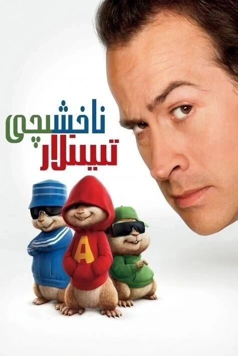 ناخشىچى تىيىنلار 1-بۆلۈم海报