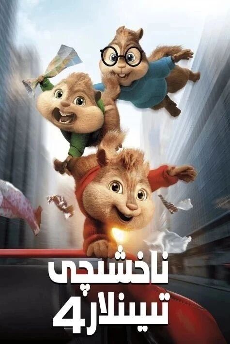 ناخشىچى تىيىنلار 4-بۆلۈم海报
