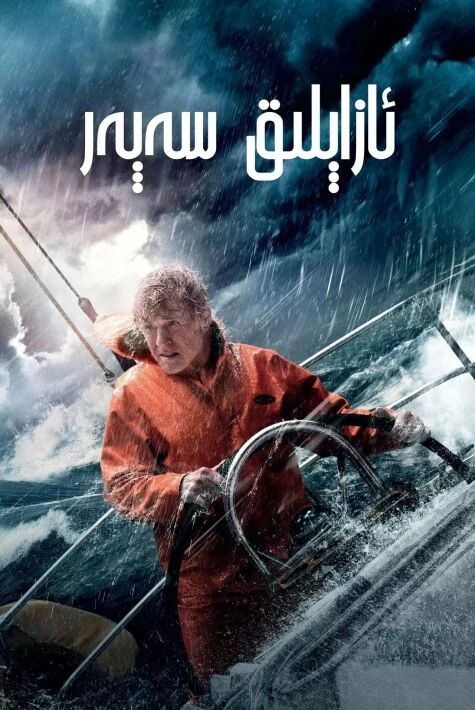 ئازاپلىق سەپەر海报