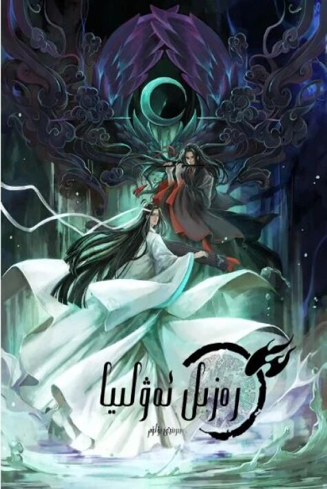 رەزىل ئەۋلىيا 1-بۆلۈم海报