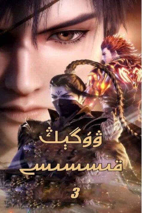 ۋۇگىڭ قىسسى 3-بۆلۈم海报