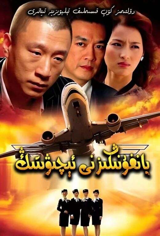 يانفۇنىڭىزنى ئېچۋىتىڭ海报
