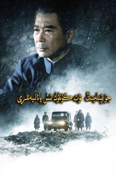 جۇ ئېنلەينىڭ تۆت كۈنلۈك ئىش پائالىيەت...海报