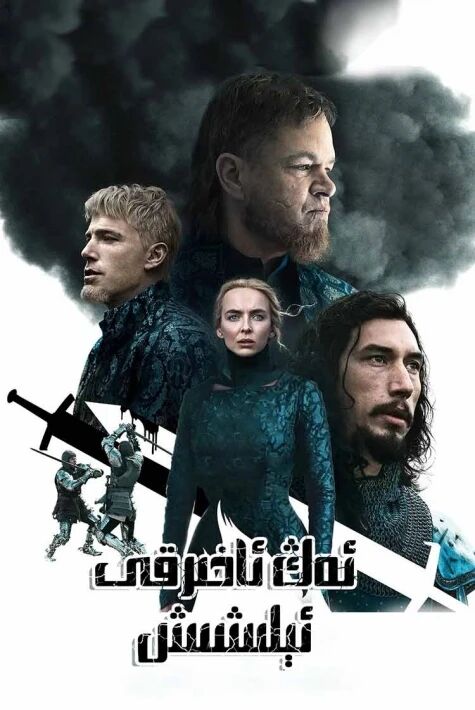 ئەڭ ئاخىرقى ئېلىشىش海报