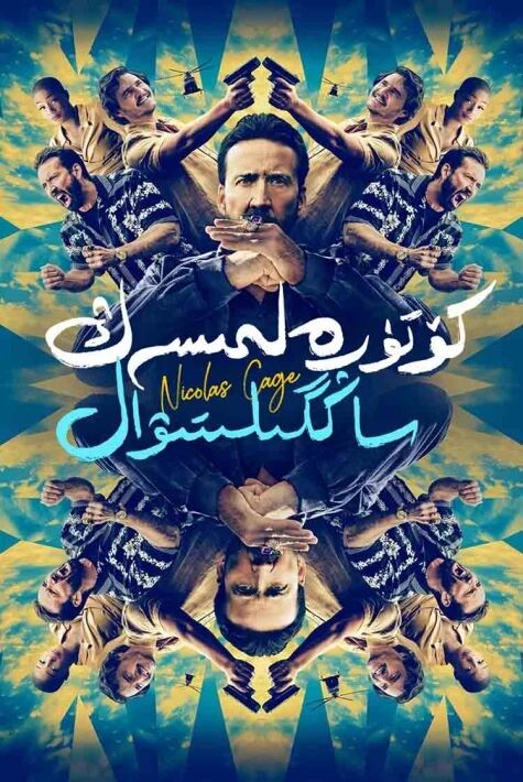 كۆتۈرەلمىسەڭ ساڭگىلتىۋال海报