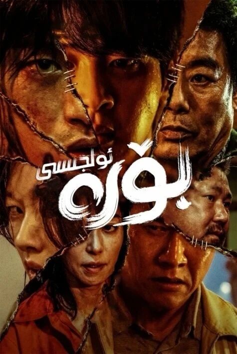 بۆرە ئولجىسى海报