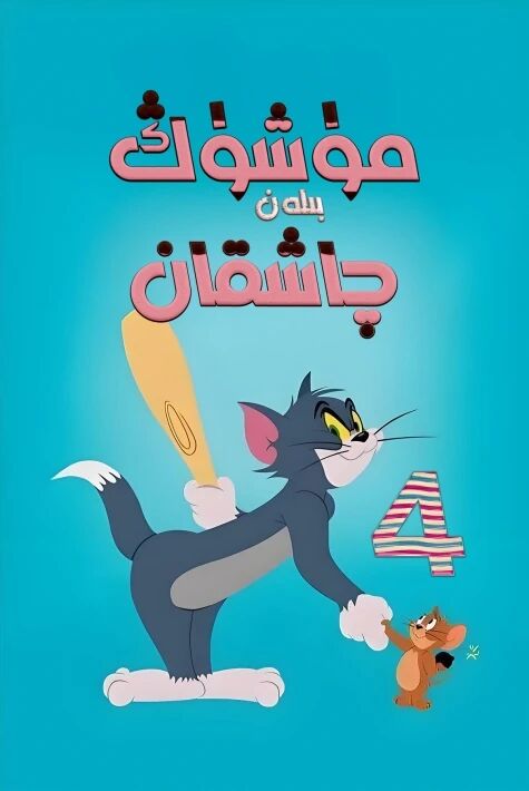 مۈشۈك بىلەن چاشقان海报